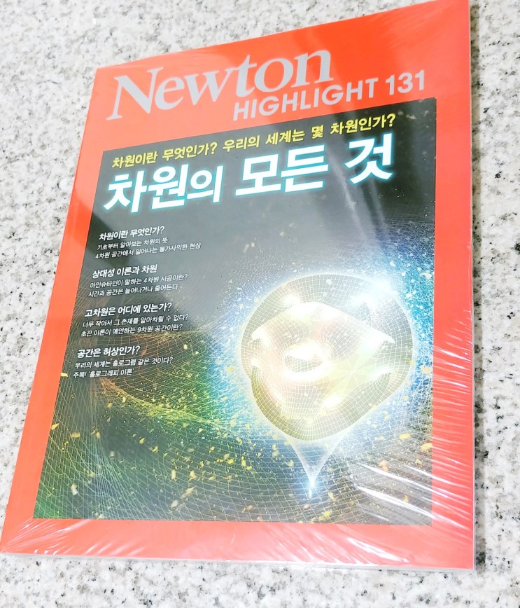 [과학잡지] 뉴턴 차원의 모든것 리뷰 과학교재추천
