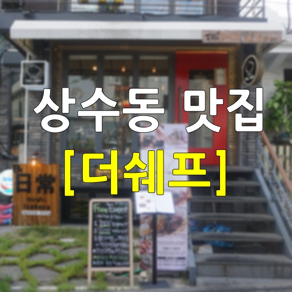 상수동 맛집 더쉐프 분위기 있는 곳에서 파스타와 피자 어때?
