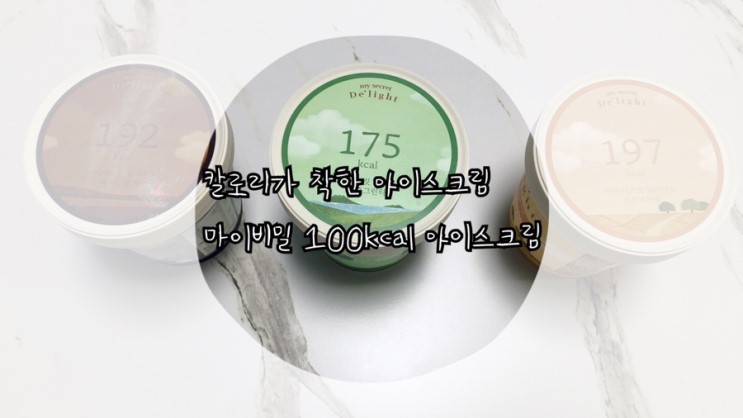 다이어트할때도 먹을 수 있는 100칼로리 착한 아이스크림 마이비밀 저칼로리 딜라이트 아이스크림
