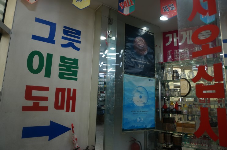 [남대문 그릇도매] 남대문에서 그릇과 이불하면 알아주는 남대문혼수명품관! 365일 연중무휴영업~