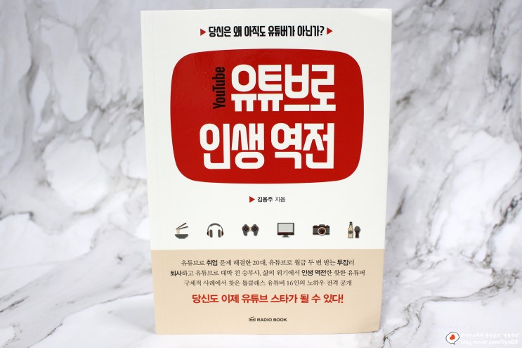 1인방송을 위한 인기유튜버 노하우 책추천 : 유튜브로 인생역전