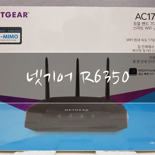 끊김없는 스트리밍을 제공하는 똑똑하고 빠른 기가와이파이 무선공유기, 넷기어 R6350-!