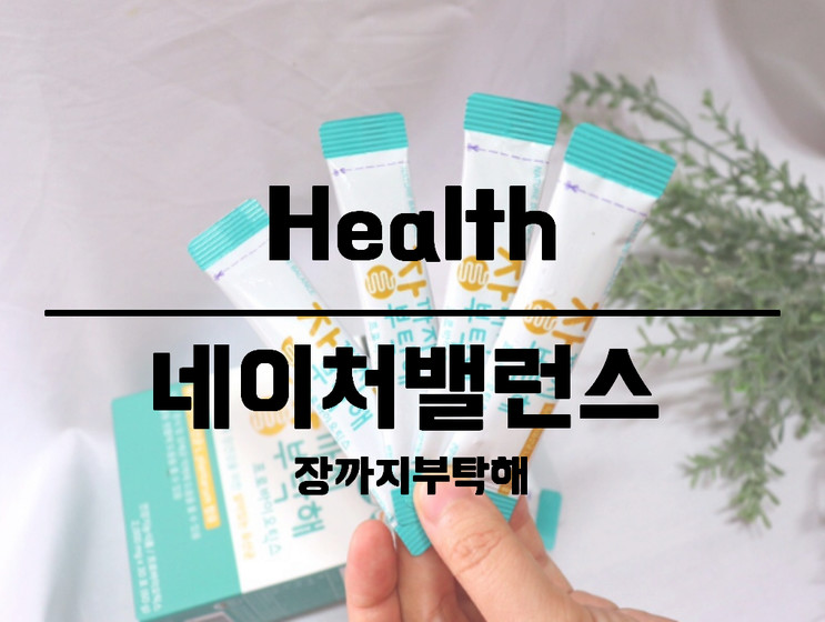 여성유산균 맛있게 장건강관리하자 장까지부탁해 추천
