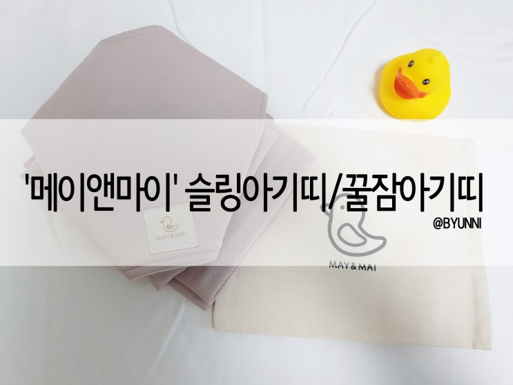 아기띠 추천 '메이앤마이 슬링 아기띠' 우리아기 꿀잠을 부탁해
