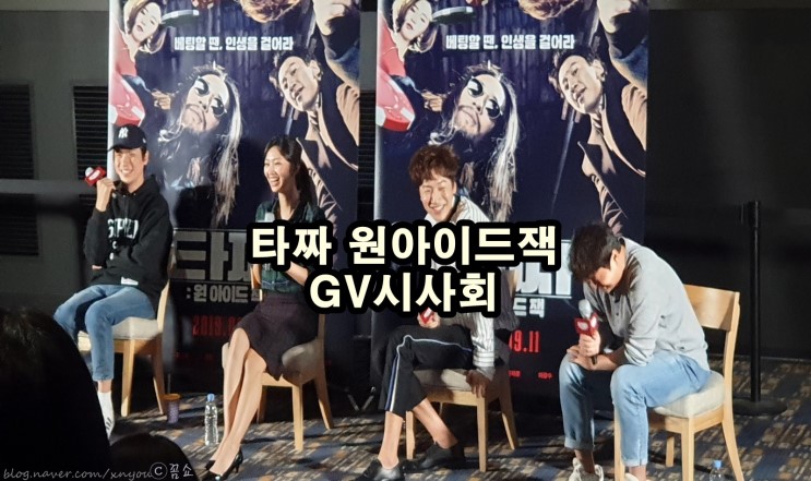 타짜원아이드잭 GV시사회 다녀 온 후기