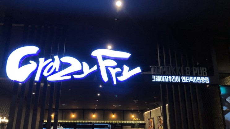 안양 엔터식스 맛집 크레이지후라이, 떡볶이와 맥주 조합이 짱