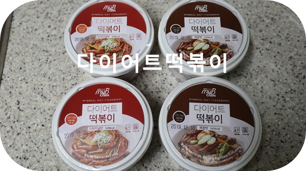 다이어트 간식이 먹고싶을땐? 마이비밀 다이어트 떡볶이