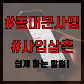 [동대문 사입]쇼핑몰 오픈시 필수 준비 동대문 사입 삼촌/ 동대문 사입하는 방법 / 쉐어그라운드