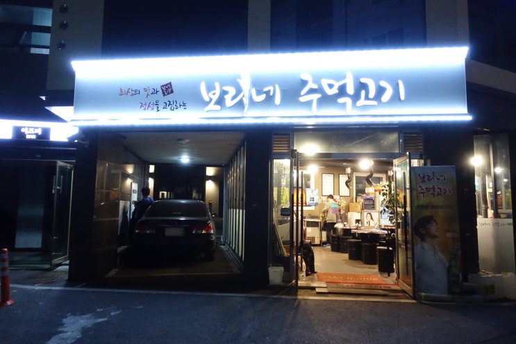 율전동 삼겹살 맛집 보리네 주먹고기