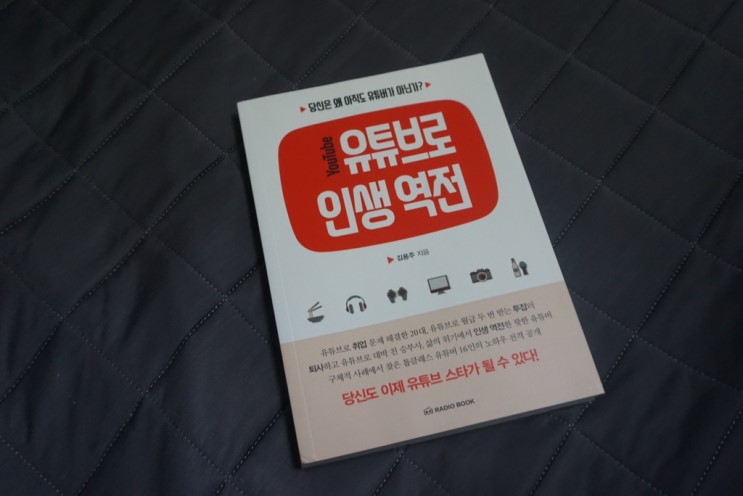 1인방송 人 들을 위한 저서 유튜브로 인생 역전