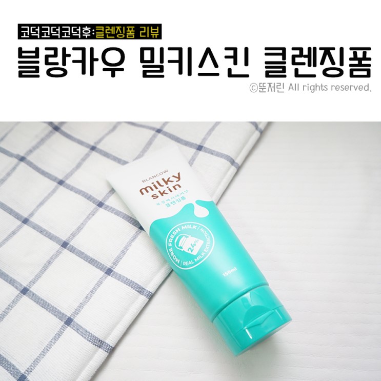 우유세안법 클렌징폼추천 블랑카우 밀키스킨 클렌징폼