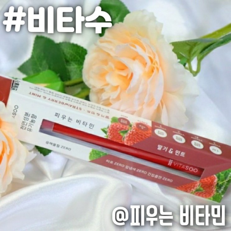 비타민을 피우다"비타수"