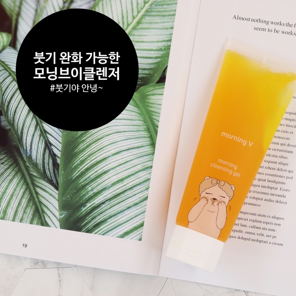 [모닝브이 클렌징젤_리뷰]붓기 빼는데는 모닝브이 클렌징젤☆