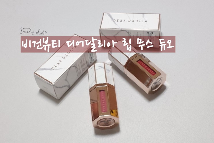 비건뷰티 디어달리아 립무스 듀오 완소애정해!