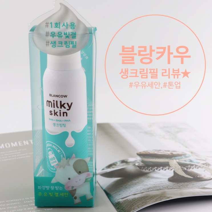 [블랑카우생크림필_리뷰★]1회사용만으로 하얘질까?