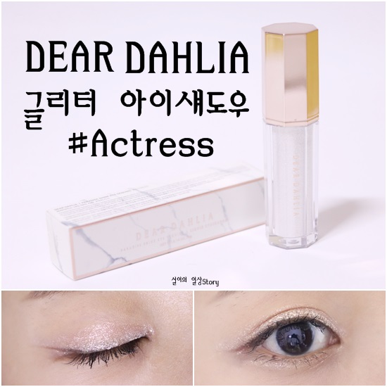 가을메이크업 글램글리터 , 디어달리아 리퀴드아이섀도우 ' 파라다이스 샤인 아이 시퀸 ' 로 반짝반짝 ★