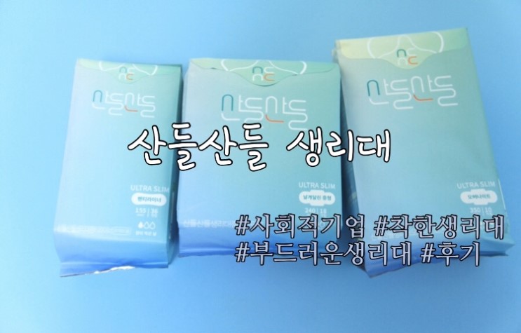 산들산들 착한생리대 :) 하나 사면 저소득층 아이들에게 하나 기부!