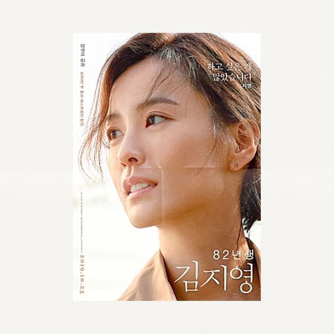 숮이 suji on Instagram: “#82년생김지영 ⠀ 엄마아빠는 이 영화를 보고 어떤 생각을 하실까? <82년생 김지영>을 보며 든 생각이다. ⠀ 내내 몇 번의 불편함을 느꼈나. 어느 장면에서 유독 가슴 아플지는 모든 김지영마다 다를 테다. 우리는 늘 비슷한 주제로 ‘행동의 당사자는…”