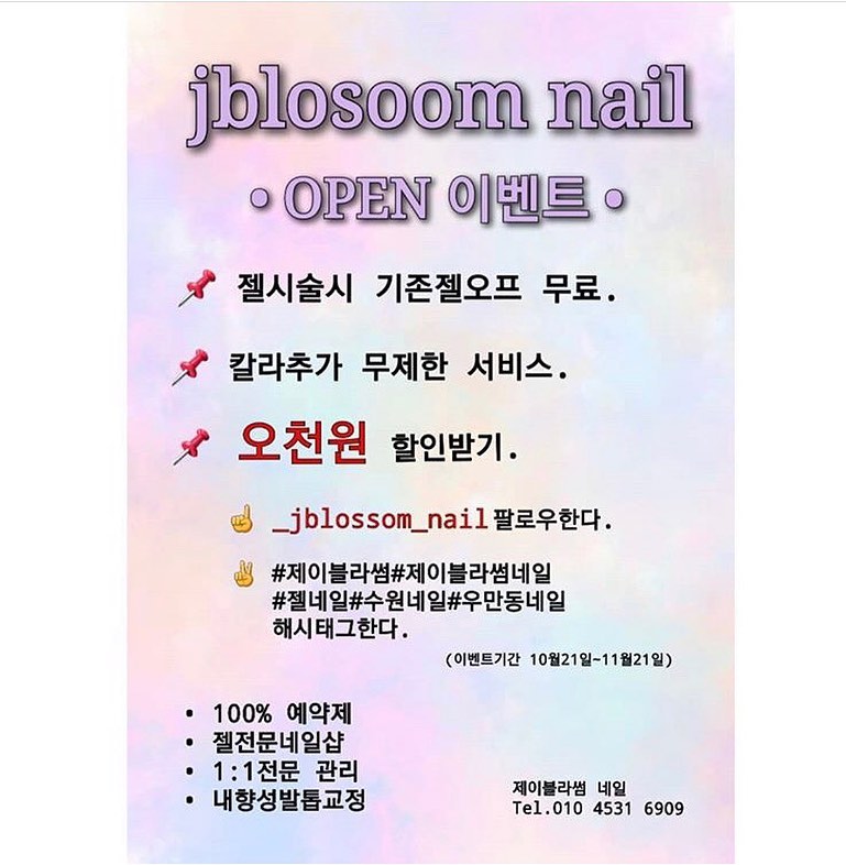 내가 젤루 좋아하는 언니가 이번에 네일샵을냈어요❤️
⠀
아주대근처! 우만동에서 샵을냈어요!!
⠀
실력은 진짜 보장! 10년차 네일리스트,
캐릭터아트 기가막히게 잘해요ㅠㅠ!!
케어 신들림..😊
파고드는 발톱, 발톱교정도 갑오브더갑🥰
리프팅없이 유지력말로 설명불가☝🏻
⠀
❤️1:1 맞춤 관리이기때문에 100프로 예약제입니당❤️
⠀
✔️젤손기본은 3만원발젤기본은4만원
⠀
송이인스타 보고 왓다고 예약하면
서비스도 해주실꺼애여👀(사실내맘대로ㅋㅋㅋㅋ)
⠀
‼️‼️오픈이벤트도 진행중!!‼️‼️
⠀
✔️젤 시술시 쏙오프 무료!
✔️칼라추가 무제한 서비슈~
✔️인스타 팔로워후 해시 태그하면 5천원 추가할인까지!!!
⠀
문의는 전화로 주셔도 되고~
부끄러우신 분들은 카톡주셔듀 되세요❤️
👇🏻👇🏻👇🏻👇🏻👇🏻
⠀
https://open.kakao.com/o/s3JpfgIb
