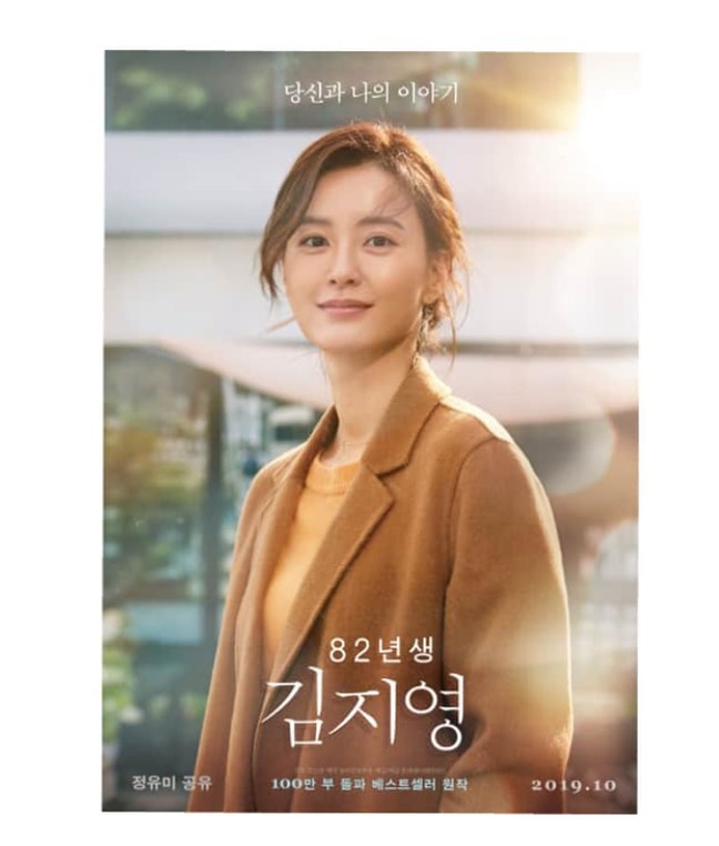 뉴뉴 on Instagram: “많은 생각이 들게 했던 영화 오늘 본건 아니지만 여전히 마음이 먹먹했다 공감 되는 부분이 많이 있고 배우들 연기 또한 너무 좋았다  최근 본 영화중 가장 따뜻하고 위로가 된 영화 조만간 엄마하고도 보러가야겠다 #82년생김지영 #영화82년생김지영…”