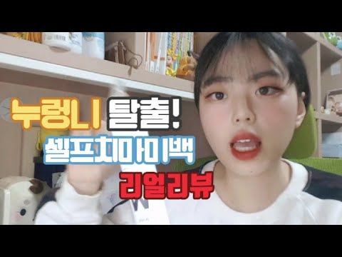 이제 누렁니 탈출? 치아 미백제 사용해봤습니다.