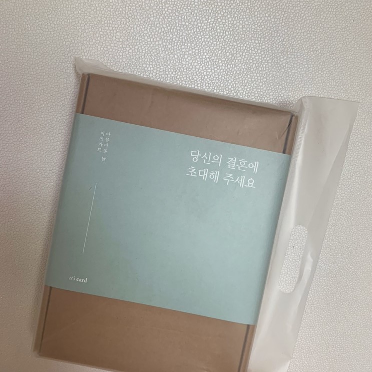 결혼식 청첩장은 이츠카드에서 💌