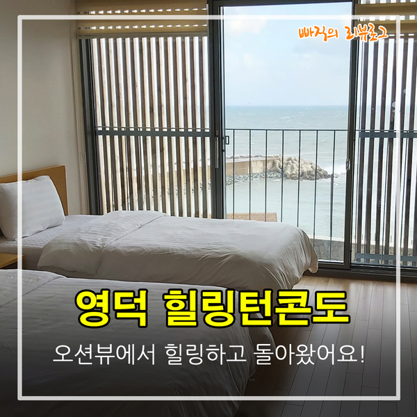 강구항 근처 영덕 힐링턴콘도 : 전객실 오션뷰에서 힐링하고 왔어요.