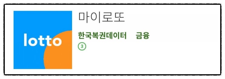 한국복권데이터의 공식어플리케이션 마이로또 앱이 새롭게 출시되었어요.