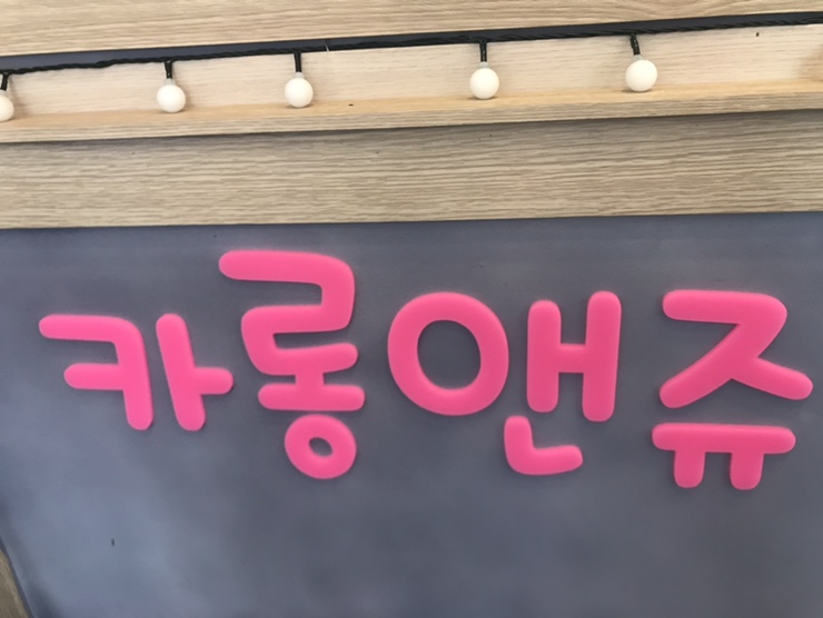 아크릴스카시 셀프간판 제작은 온싸인 에서:D