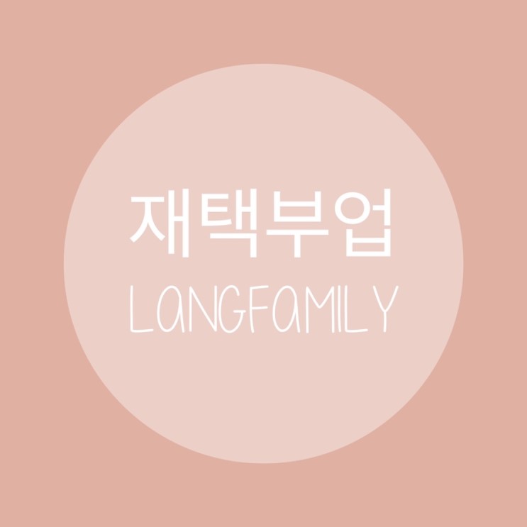 [재택부업] ♡랑패밀리 리셀러♡로 직장인 부업 시작 :D (~12.31까지 초기자본 무료 Event)