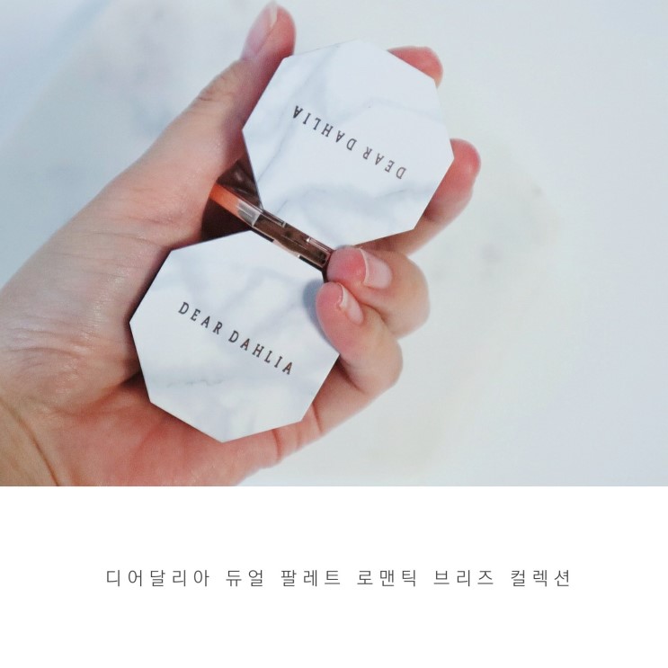 [멀티 팔레트 추천] 디어 달리아 3in1 듀얼 팔레트로 로맨틱 메이크업 연출! + 하트포포 캠페인 꼭 참여하세요!