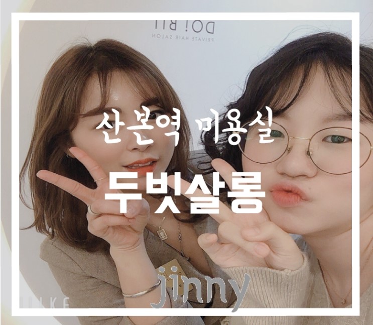 [산본역/금정역 미용실] 두빗살롱 단발머리 펌 솔직후기