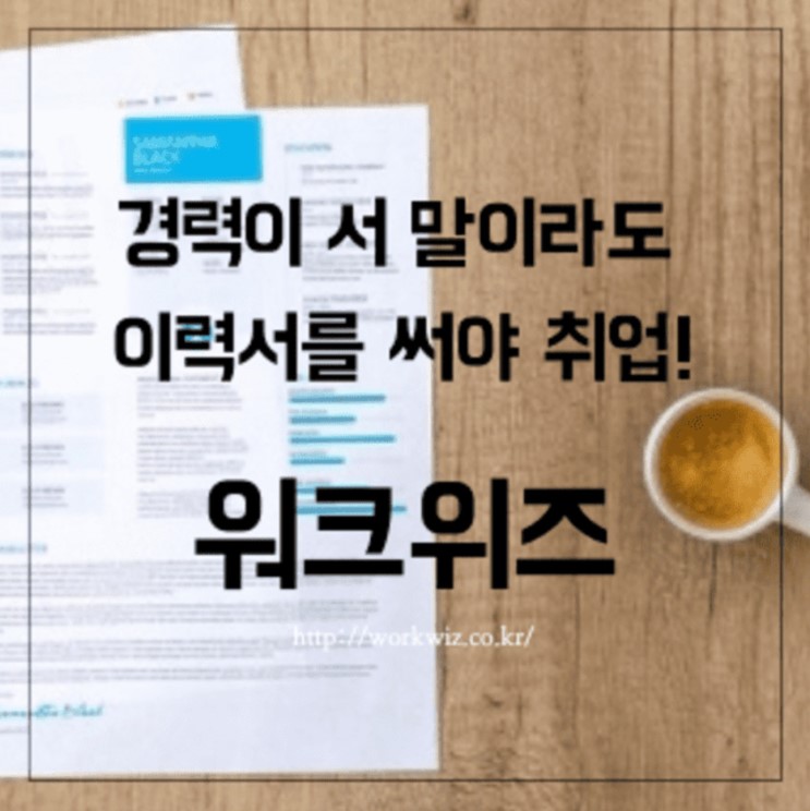중장년층 일자리찾기 - 워크위즈 이력서 사용방법 이용후기