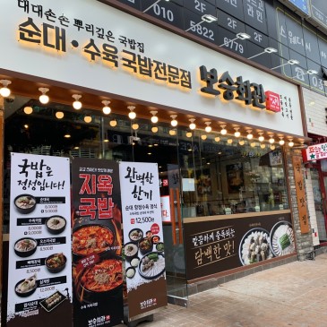 [일산국밥맛집] 보승회관 _웨스턴돔
