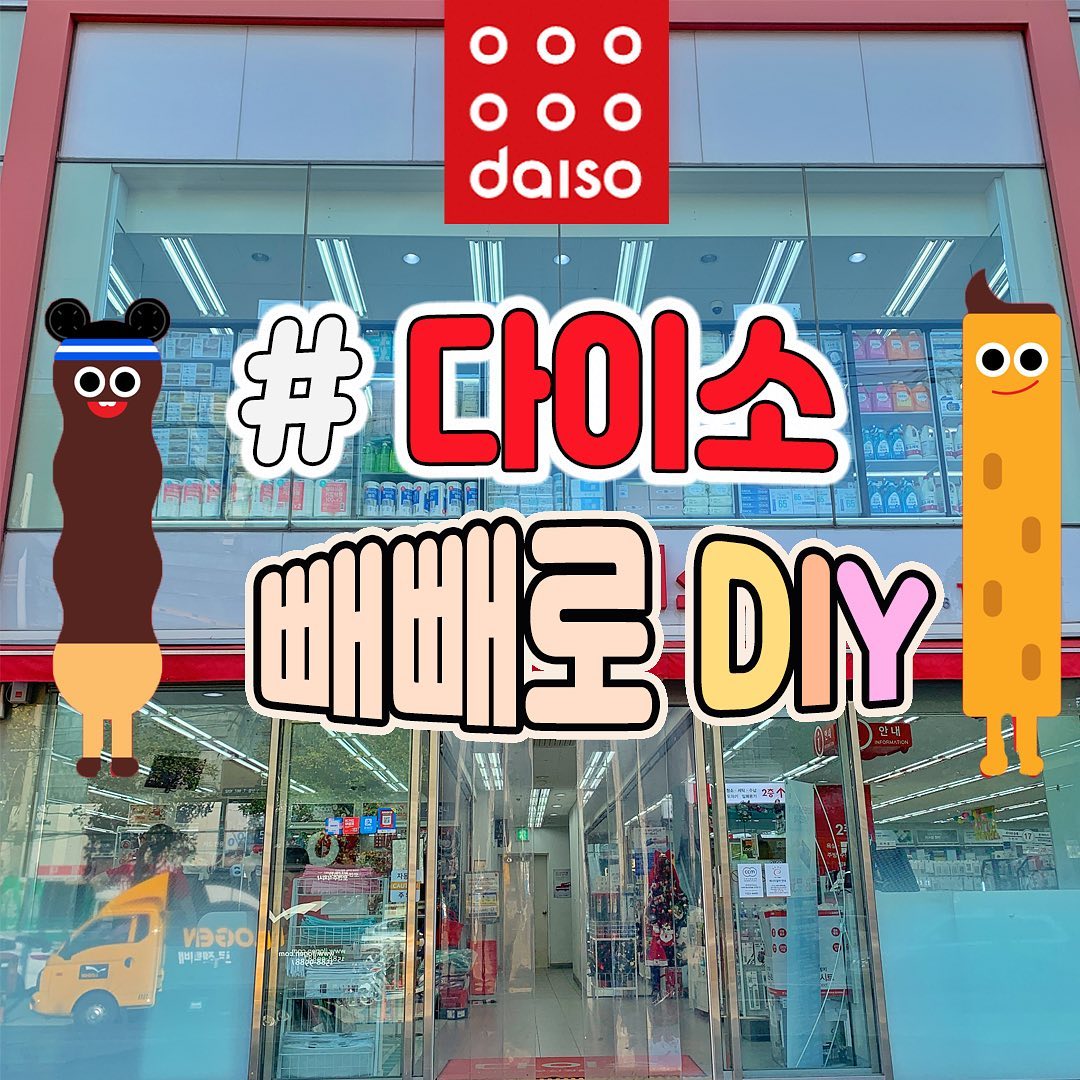 ✨토박이의 다섯번째 정내미✨
.

곧 다가오는 #빼빼로데이 를 위한
다이소 특집!!(*ﾟ∀ﾟ*)
빼빼로 만들어서 주고싶은데 다이소 제품 믿어도되나...? 싼만큼 이상하게 만들어지면 어떡해 ? 맛없으면? 하는 걱정을 위해 
토박이가 먼저 만들고 리뷰해왔지요~.~
.
그냥 사서 주는것 보단 한번씩 만들어서
주는게 감동도 주고 사이도 더 돈독해지겟쥬? 
남자칭구 여자친구한테 만들어주면
#무한뽀뽀 예약이여😙😙😙 지금 얼른 토박이 리뷰보고 빼빼로 만들러 호다닥 호다닥🏃🏻‍♀️🏃🏻‍♂️💛❤️💙
. .
#빼빼로만들기 #다이소빼빼로만들기 #빼빼로diy #빼빼로데이 #diy #부산다이소 #다이소득템 #서면 #토박이 #부산토박이