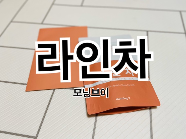 붓기로 고민이거나 야식 등으로몸이 무거워지신 분들은 모두 모닝브이 라인차로 !!!!!!!!!