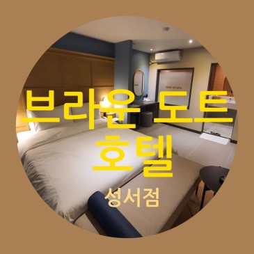 가성비갑!성서 모텔 브라운도트  대구 성서점 에서 호캉스했어요