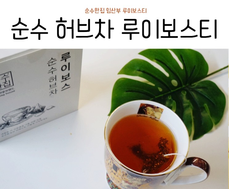순수한집루이보스티 무카페인차 임산부음료로 딱이야