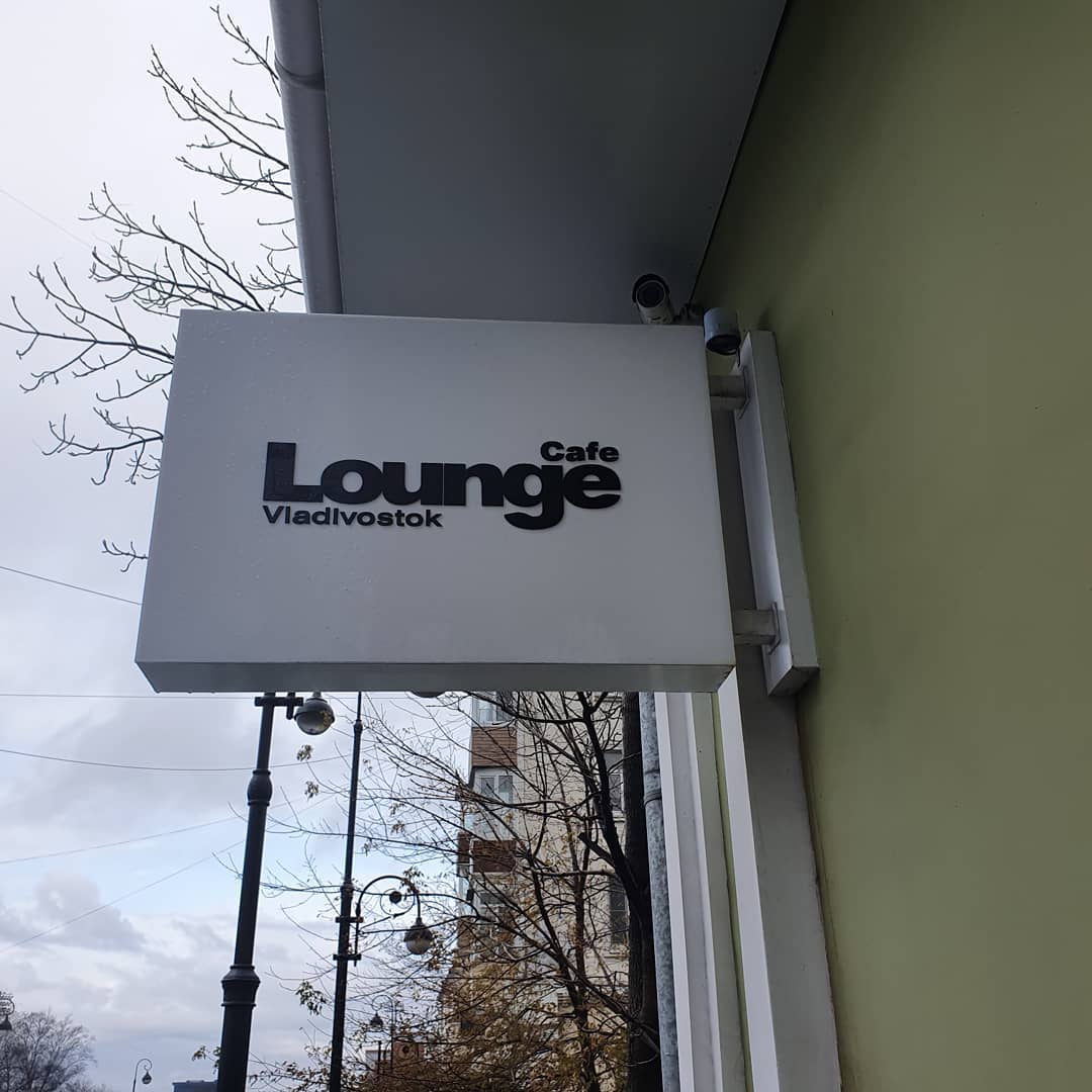 Владивосток, Cafe Lounge