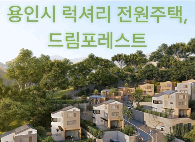 드림포레스트 타운하우스, 용인시타운하우스/하갈전원주택으로 강추!