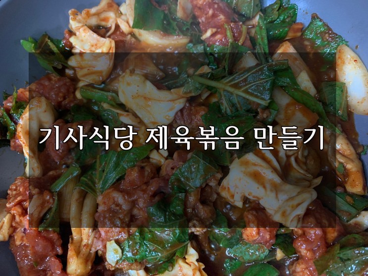 아임쿡 기사식당 제육볶음 만드는법