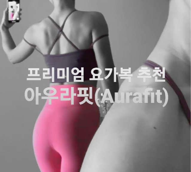 프리미엄요가복 편한 요가복추천 아우라핏 - 레깅스 크롭탑