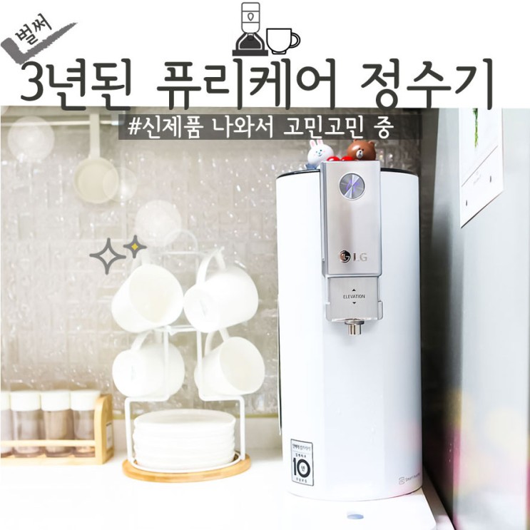3년째 사용하고 있는 엘지 퓨리케어 정수기 WD301AW, 렌탈 신제품 나와서 고민고민중
