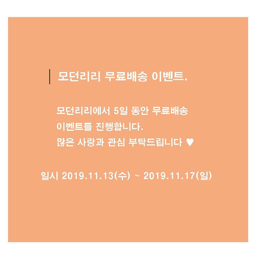 #모던리리 무료배송 이벤트 💚 🆗 https://hoy.kr/PSXlp