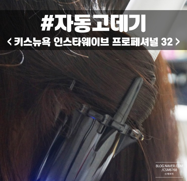 올리브영 자동고데기 키스뉴욕 단발머리 인스타웨이브 후기