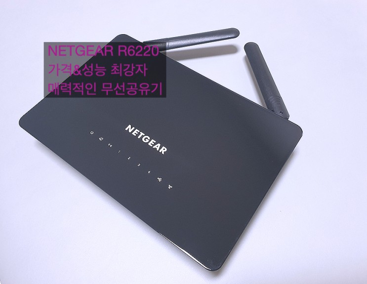 넷기어 R6220 :: 가격&성능을 한방에 잡았다! 최강 무선공유기