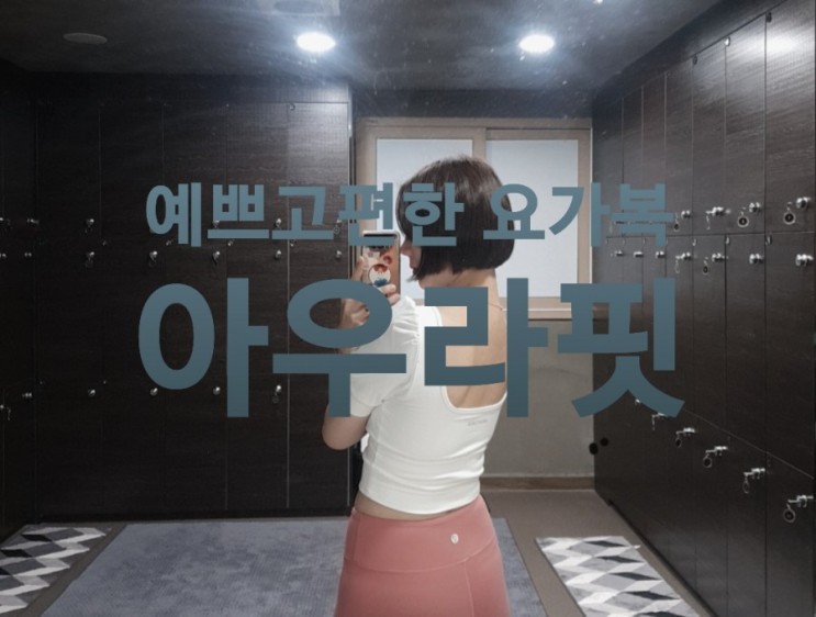 예쁜요가복 요가복추천 요가복상의 - 아우라핏