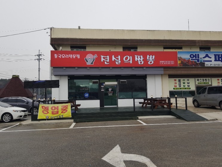 [이천가남맛집/이천짬뽕] 전설의짬뽕 가남점