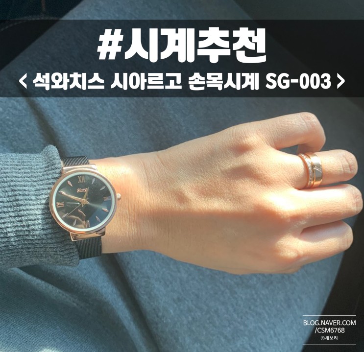 손목시계 추천 여자친구 크리스마스 선물 / 시아르고 SG-003