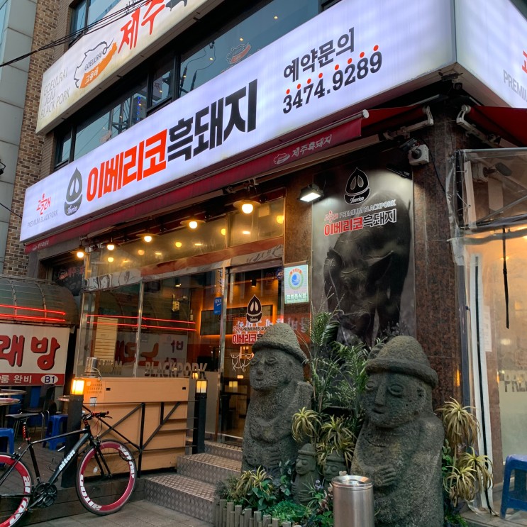 사당역 맛집) 고을래 이베리코 흑돼지 사당점!!
